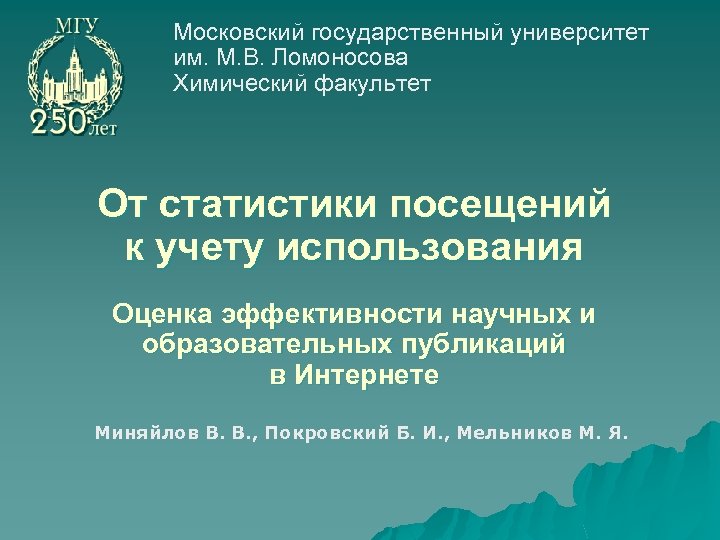 Московский государственный университет им. М. В. Ломоносова Химический факультет От статистики посещений к учету