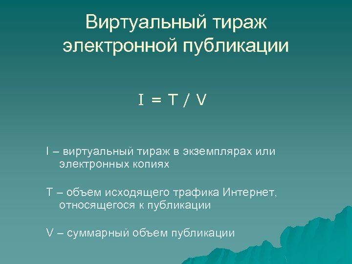 Виртуальный тираж электронной публикации I=T/V I – виртуальный тираж в экземплярах или электронных копиях