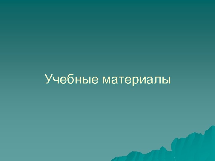 Учебные материалы 