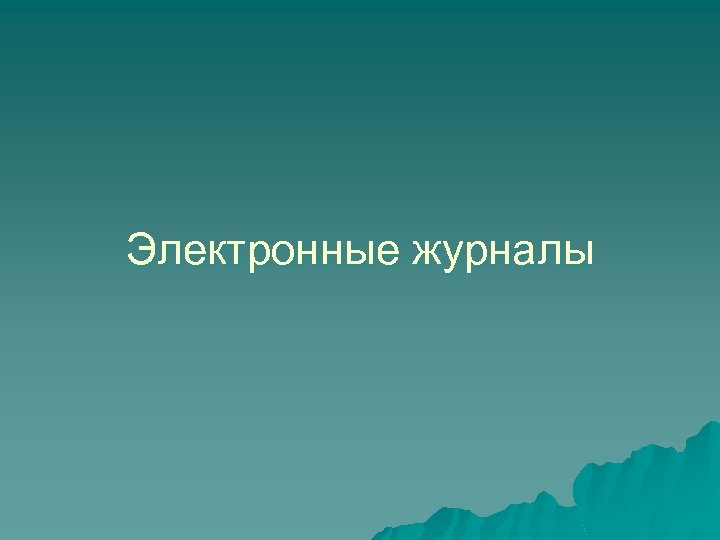 Электронные журналы 