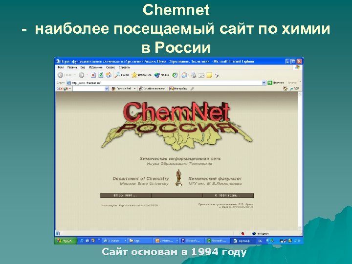 Chemnet - наиболее посещаемый сайт по химии в России Сайт основан в 1994 году