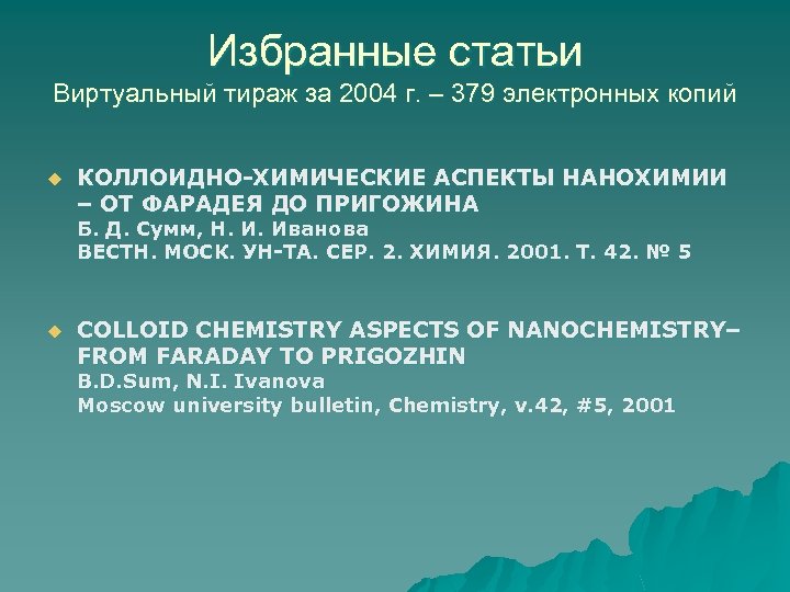 Избранные статьи Виртуальный тираж за 2004 г. – 379 электронных копий u КОЛЛОИДНО-ХИМИЧЕСКИЕ АСПЕКТЫ