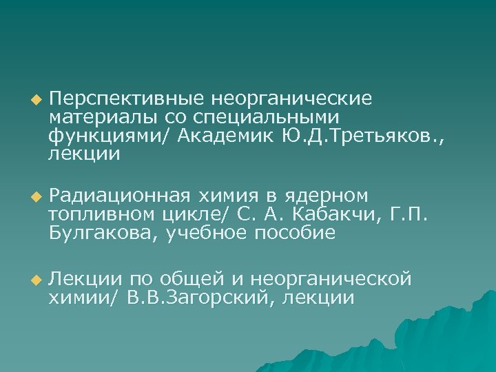 u u u Перспективные неорганические материалы со специальными функциями/ Академик Ю. Д. Третьяков. ,