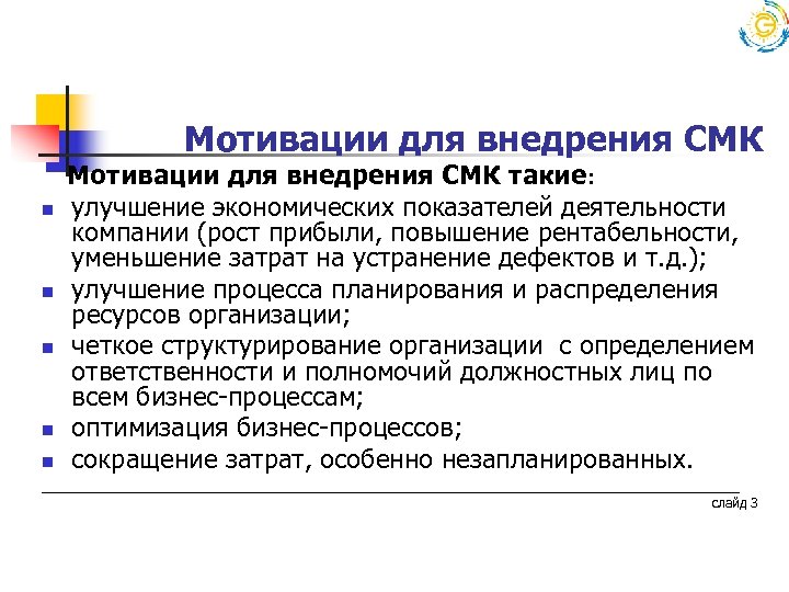  Мотивации для внедрения СМК n n n Мотивации для внедрения СМК такие: улучшение