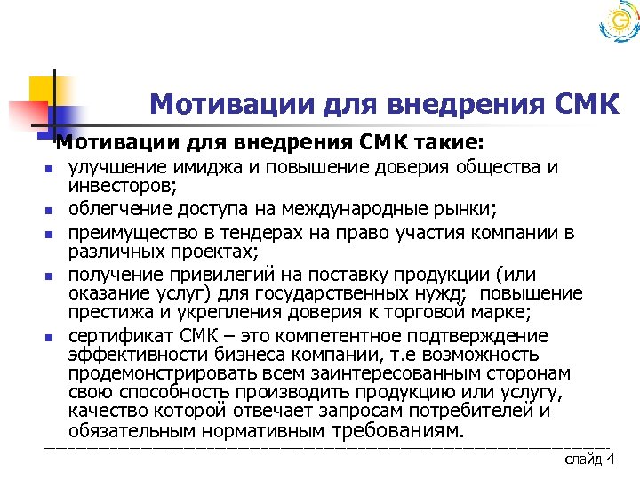  Мотивации для внедрения СМК такие: n n n улучшение имиджа и повышение доверия