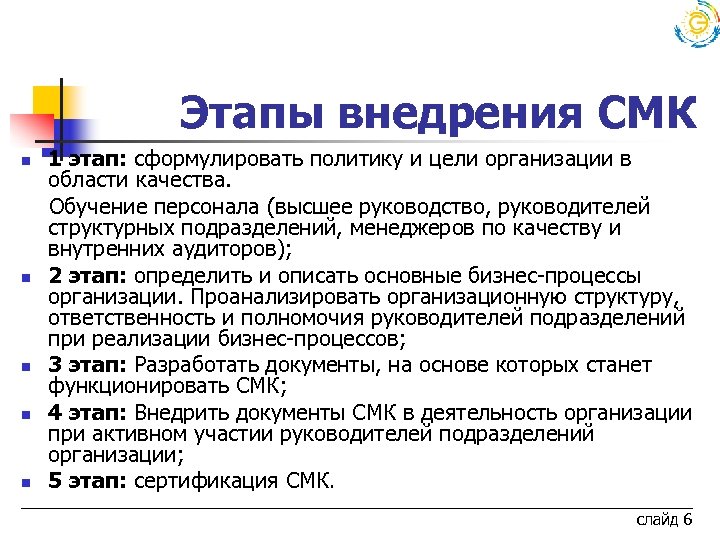  Этапы внедрения СМК 1 этап: сформулировать политику и цели организации в области качества.