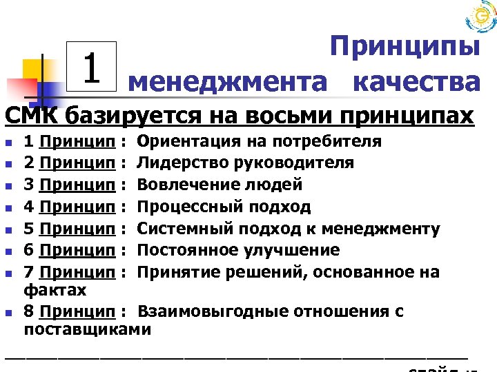 1 Принципы менеджмента качества СМК базируется на восьми принципах 1 Принцип : Ориентация на