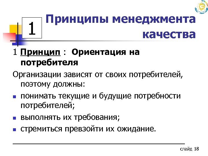  Принципы менеджмента 1 качества 1 Принцип : Ориентация на потребителя Организации зависят от