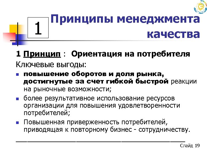 1 Принципы менеджмента качества 1 Принцип : Ориентация на потребителя Ключевые выгоды: повышение оборотов