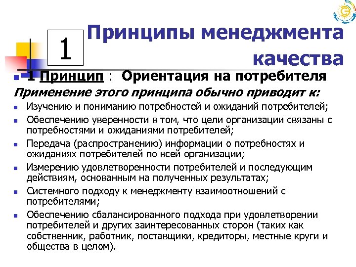 Принцип n 1. Принципы менеджмента качества ориентация на потребителя. Менеджмент качества ориентация на потребителей. Ориентация на потребителя в системе менеджмента качества. Ориентация на потребителя обоснование принципа менеджмента.