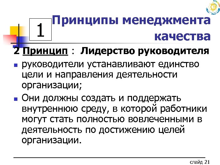 1 Принципы менеджмента качества 2 Принцип : Лидерство руководителя n руководители устанавливают единство цели