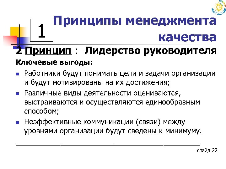 1 Принципы менеджмента качества 2 Принцип : Лидерство руководителя Ключевые выгоды: n Работники будут