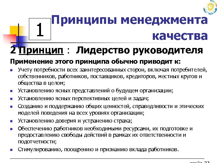 1 Принципы менеджмента качества 2 Принцип : Лидерство руководителя Применение этого принципа обычно приводит