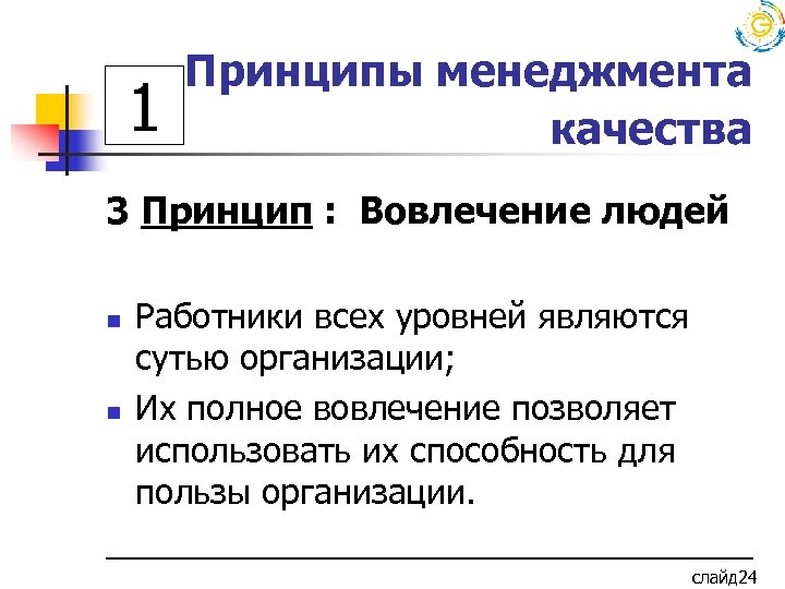 1 Принципы менеджмента качества 3 Принцип : Вовлечение людей Работники всех уровней являются сутью