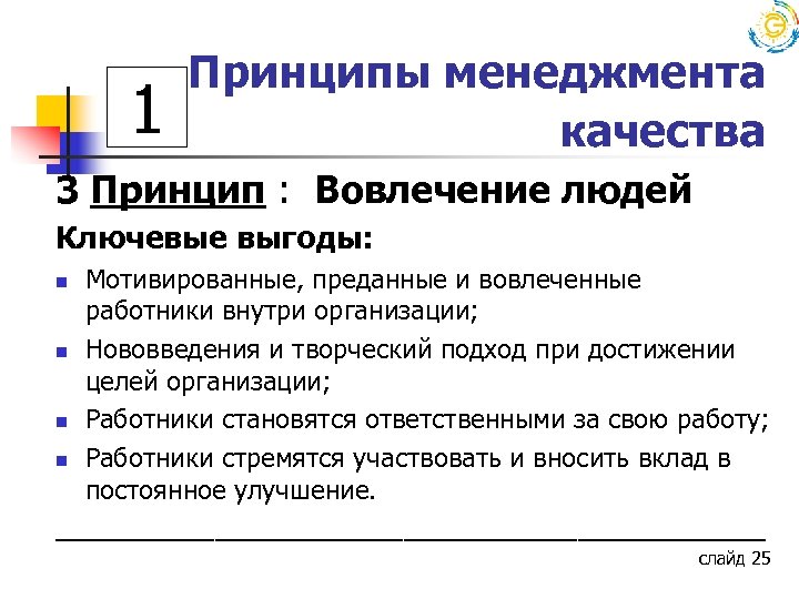 1 Принципы менеджмента качества 3 Принцип : Вовлечение людей Ключевые выгоды: Мотивированные, преданные и