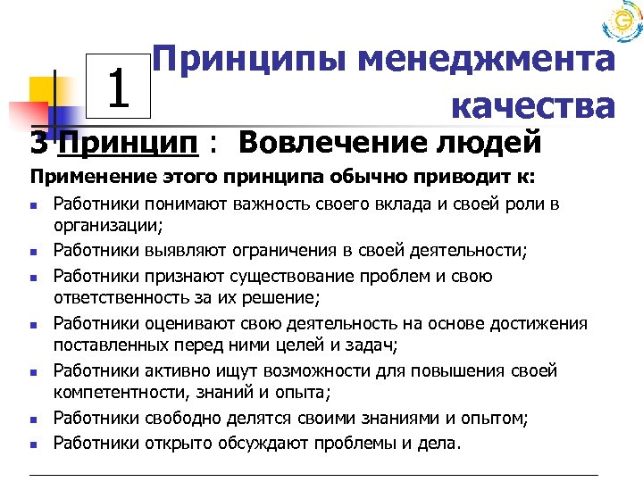 1 Принципы менеджмента качества 3 Принцип : Вовлечение людей Применение этого принципа обычно приводит
