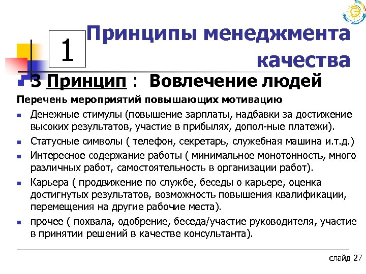 1 n Принципы менеджмента качества 3 Принцип : Вовлечение людей Перечень мероприятий повышающих мотивацию