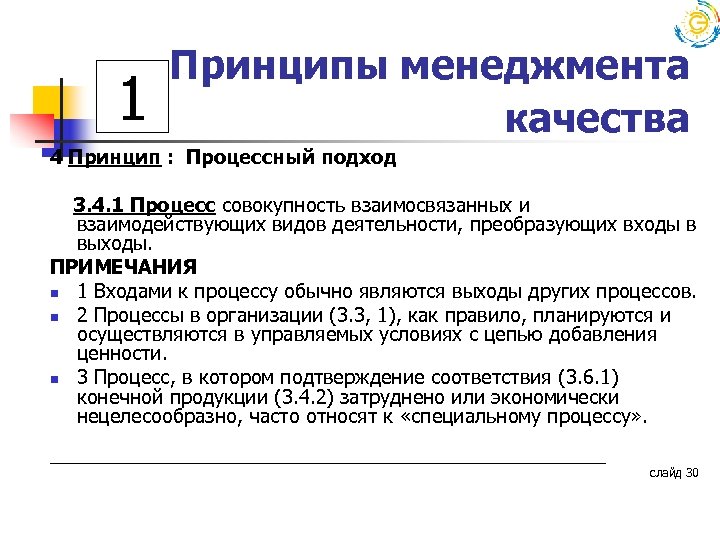 1 Принципы менеджмента качества 4 Принцип : Процессный подход 3. 4. 1 Процесс совокупность