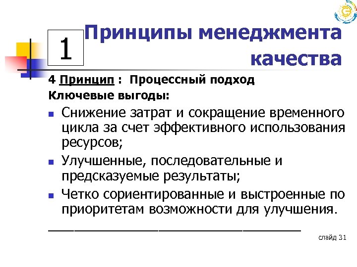 1 Принципы менеджмента качества 4 Принцип : Процессный подход Ключевые выгоды: n n n