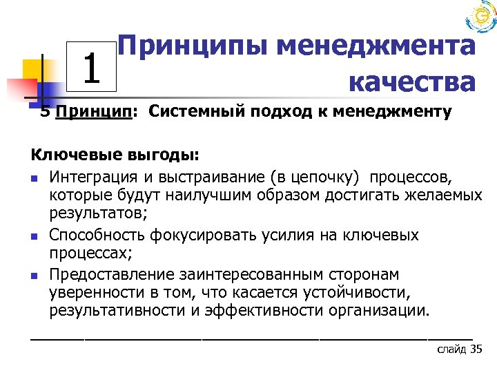 1 Принципы менеджмента качества 5 Принцип: Системный подход к менеджменту Ключевые выгоды: n Интеграция