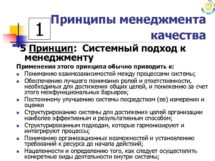 1 Принципы менеджмента качества 5 Принцип: Системный подход к менеджменту Применения этого принципа обычно
