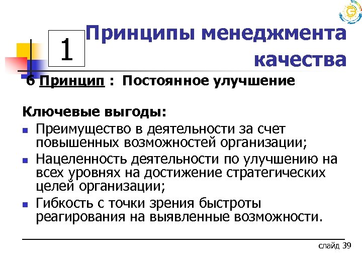 1 Принципы менеджмента качества 6 Принцип : Постоянное улучшение Ключевые выгоды: n Преимущество в
