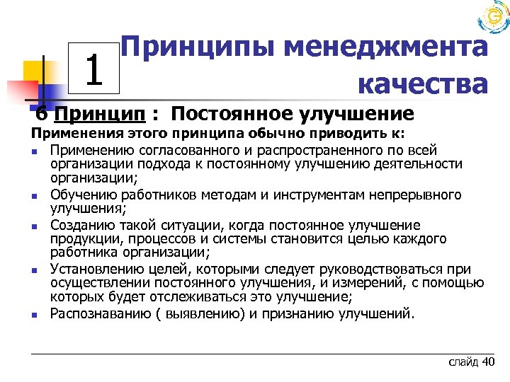 Принципы и постоянно. Принципы менеджмента качества постоянное улучшение. Принцип улучшения в менеджменте качества. Принцип постоянного улучшения качества. Принцип постоянного совершенствования.