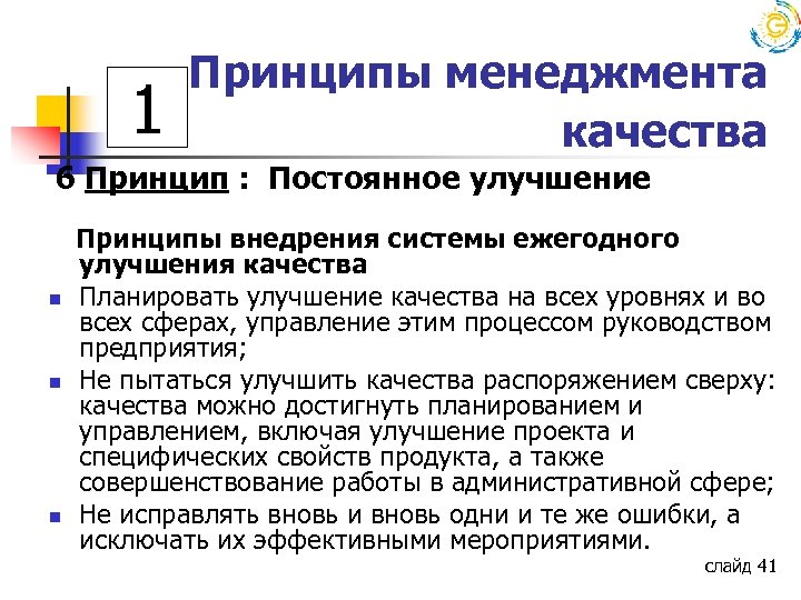 1 Принципы менеджмента качества 6 Принцип : Постоянное улучшение n n n Принципы внедрения