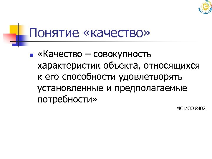 Понятие «качество» n «Качество – совокупность характеристик объекта, относящихся к его способности удовлетворять установленные