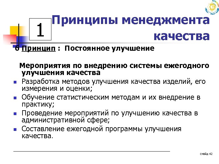 1 Принципы менеджмента качества 6 Принцип : Постоянное улучшение n n Мероприятия по внедрению