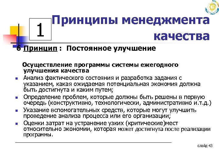 1 Принципы менеджмента качества 6 Принцип : Постоянное улучшение n n Осуществление программы системы