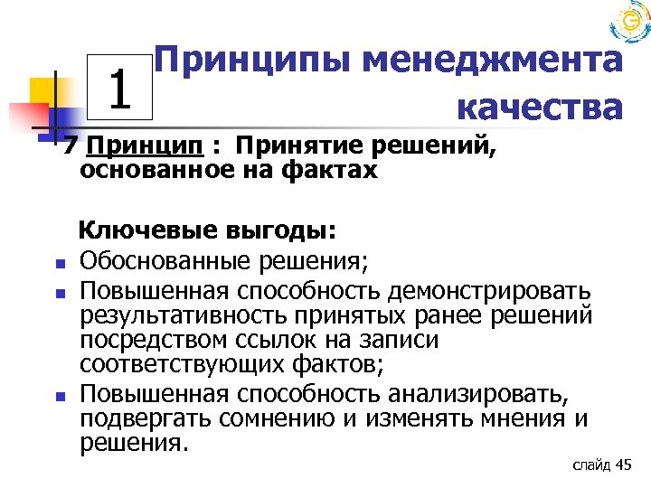 1 Принципы менеджмента качества 7 Принцип : Принятие решений, основанное на фактах n n