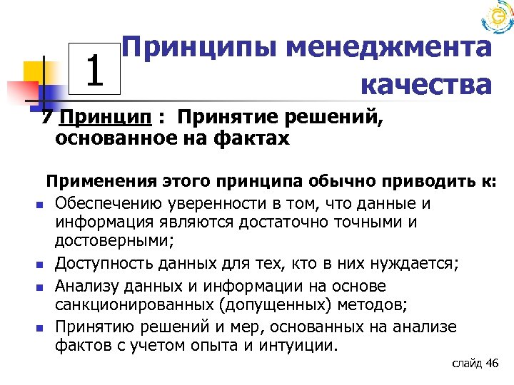 1 Принципы менеджмента качества 7 Принцип : Принятие решений, основанное на фактах Применения этого