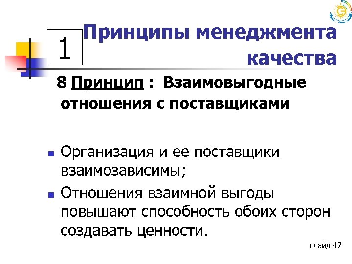 1 Принципы менеджмента качества 8 Принцип : Взаимовыгодные отношения с поставщиками n n Организация