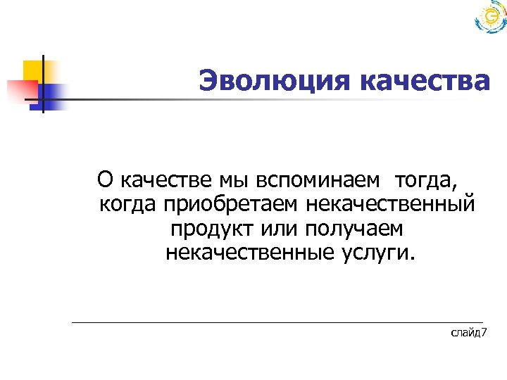  Эволюция качества О качестве мы вспоминаем тогда, когда приобретаем некачественный продукт или получаем