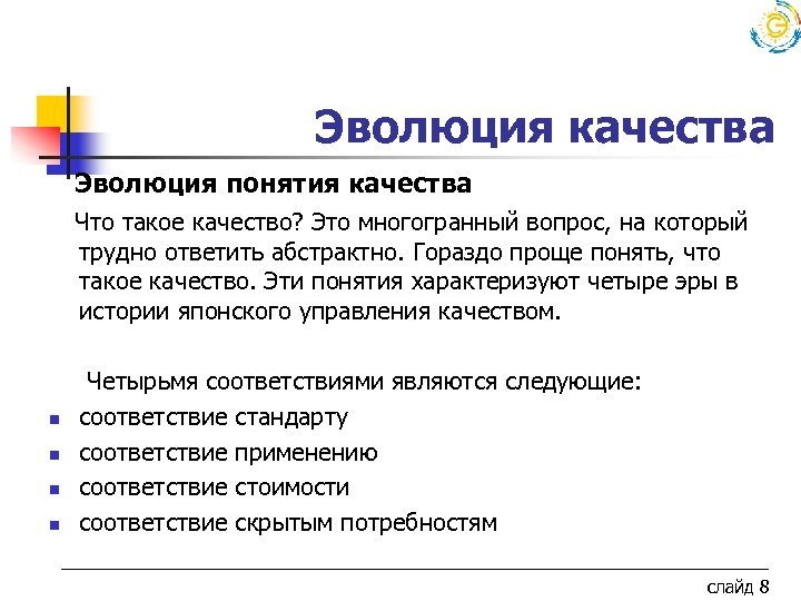 Эволюция качества Эволюция понятия качества Что такое качество? Это многогранный вопрос, на который