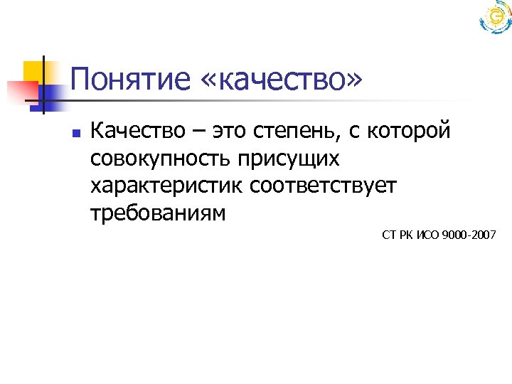 Понятие «качество» n Качество – это степень, с которой совокупность присущих характеристик соответствует требованиям
