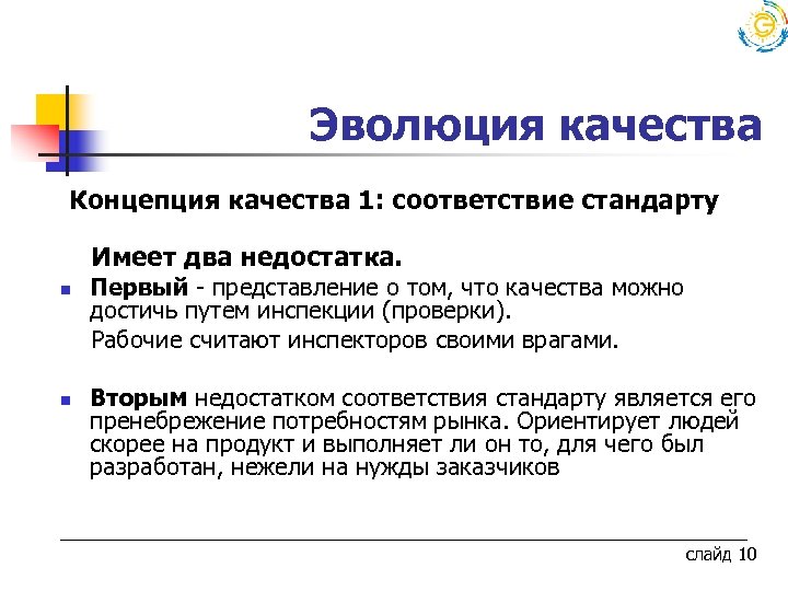  Эволюция качества Концепция качества 1: соответствие стандарту Имеет два недостатка. Первый - представление