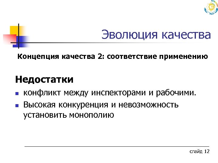  Эволюция качества Концепция качества 2: соответствие применению Недостатки n n конфликт между инспекторами