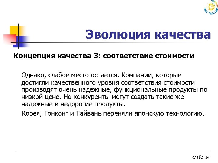  Эволюция качества Концепция качества 3: соответствие стоимости Однако, слабое место остается. Компании, которые