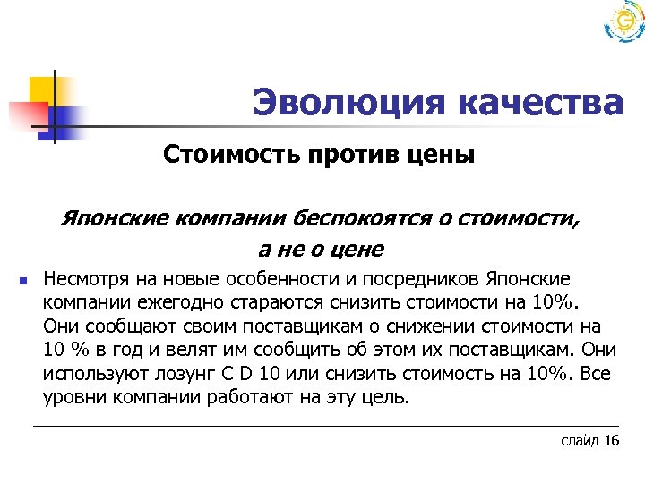  Эволюция качества Стоимость против цены Японские компании беспокоятся о стоимости, а не о