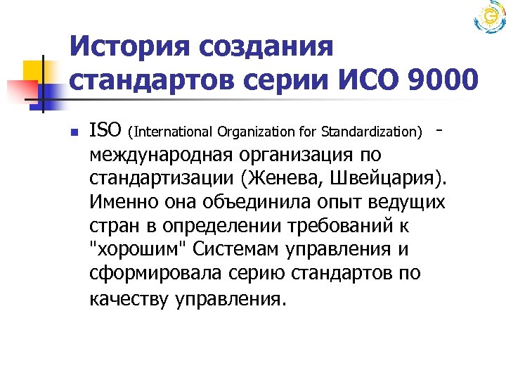 История создания стандартов серии ИСО 9000 n ISO (International Organization for Standardization) - международная