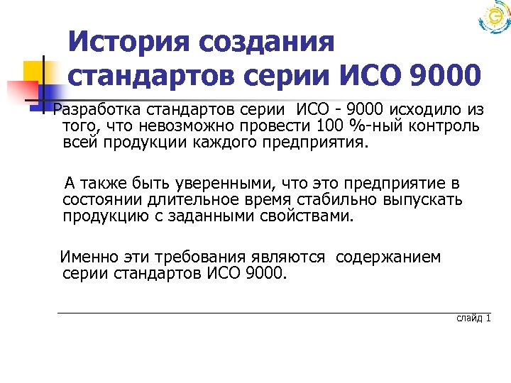 История создания стандартов серии ИСО 9000 Разработка стандартов серии ИСО - 9000 исходило из
