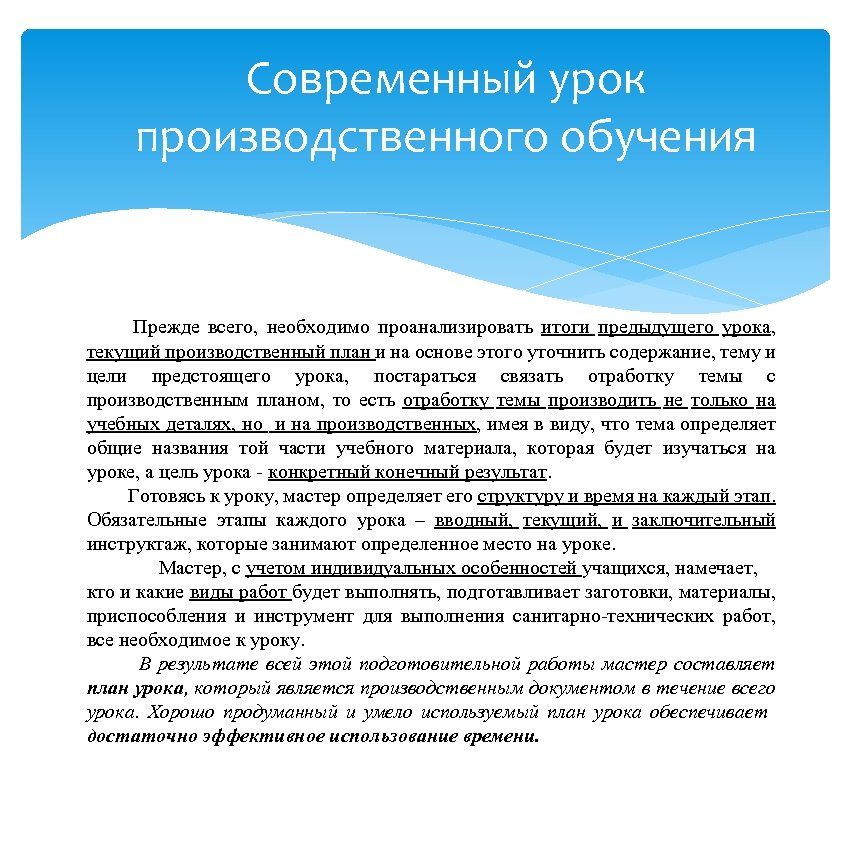 Современный урок производственного обучения Прежде всего, необходимо проанализировать итоги предыдущего урока, текущий производственный план