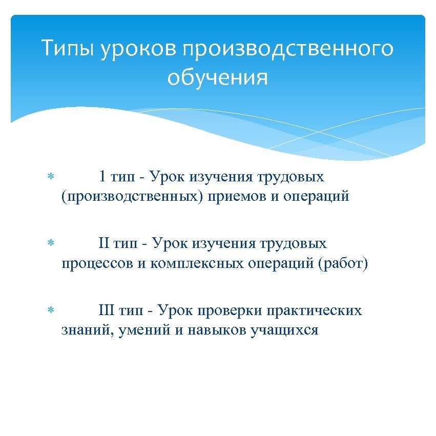 Типы уроков производственного обучения 1 тип - Урок изучения трудовых (производственных) приемов и операций