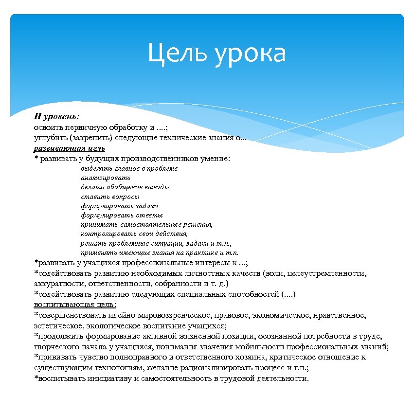 Цель урока II уровень: освоить первичную обработку и. . ; углубить (закрепить) следующие технические
