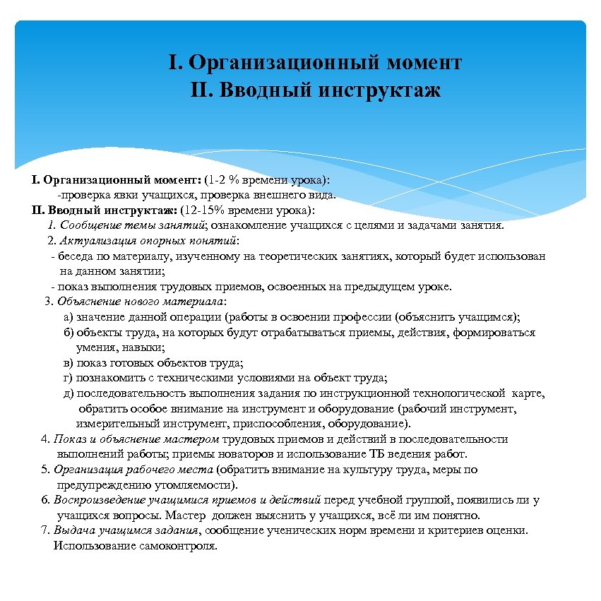 Проверка учащихся. Проверка внешнего вида учащихся. Задачи организационного момента на уроке. Приемы для организационного момента на уроке. Цель вводного инструктажа занятии.