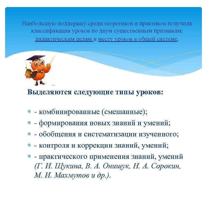 Наибольшую поддержку среди теоретиков и практиков получила классификация уроков по двум существенным признакам: дидактическим