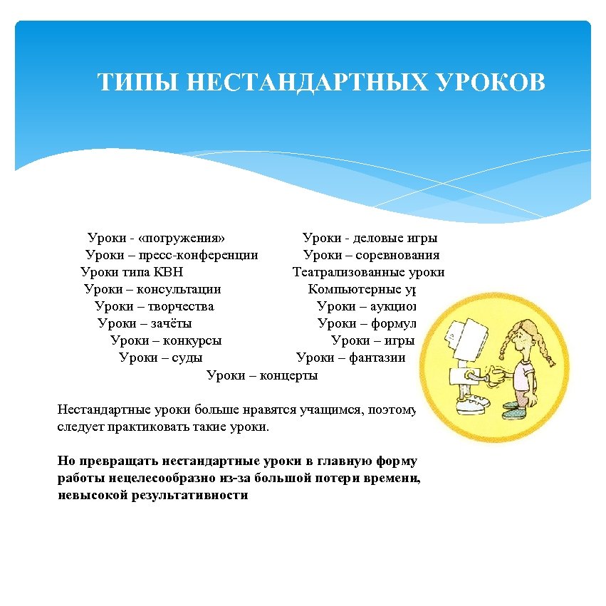 ТИПЫ НЕСТАНДАРТНЫХ УРОКОВ Уроки - «погружения» Уроки - деловые игры Уроки – пресс-конференции Уроки