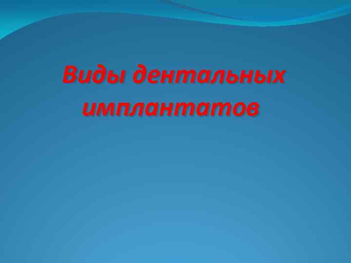 Виды дентальных имплантатов 